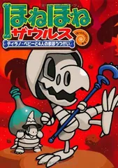 ほねほねザウルス (10) ティラノ・ベビーと4人のまほうつかい