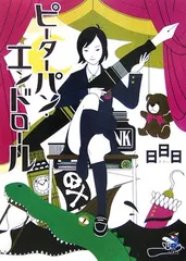 ピーターパン・エンドロール／日日日、中村 佑介