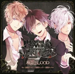 (CD)DIABOLIK LOVERS MORE,BLOOD「極限(UNLIMITED)BLOOD」／逆巻アヤト(cv.