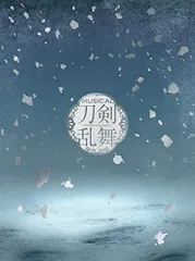 (CD)ミュージカル『刀剣乱舞』 ～江水散花雪～ (初回限定盤B)／刀剣男士 formation of 江水散花雪