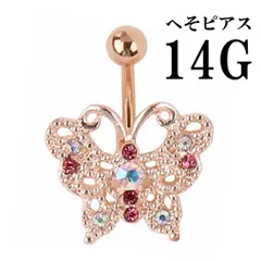 ピンクゴールド バタフライ へそピアス 14G ボディピアス 臍ピアス バナナバーベル カーブバーベル チャーム ゆれる アクセサリー 人気