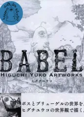 ヒグチユウコ BABEL 原画 直筆イラスト サイン本 カード付き