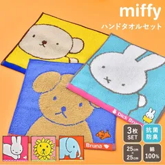 ハンドタオル セット 3枚 ミッフィー ディックブルーナ 綿100％ 厚手 パイル かわいい キャラクター ハンカチタオル 抗菌 防臭 北欧 おしゃれ miffy グッズ 日用品 雑貨 ボリス うさぎ スナッフィー ライ