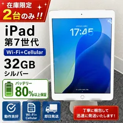 【在庫限定2台のみ】iPad 第7世代 32GB Wi-Fi+Cellular シルバー バッテリー80%以上保証 動作良好