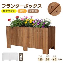 ホワイト 天然木プランターボックス 120×60×50cm レイズドベッド 園芸