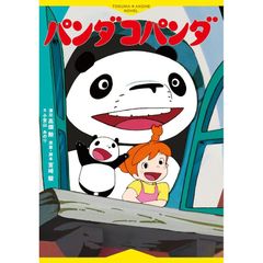 レトロ絵本】ミミちゃんとパンダ・コパンダ 講談社 高畑勲 宮崎駿