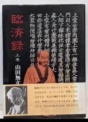 2026年最新】臨済録の人気アイテム - メルカリ