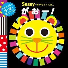 Sassyのあかちゃんえほん がおー！（単行本）