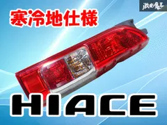 2026年最新】ハイエース テールランプ 寒冷地の人気アイテム - メルカリ