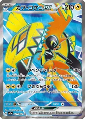 077/062/SV3A/B/SR カプ・コケコexのサムネイル
