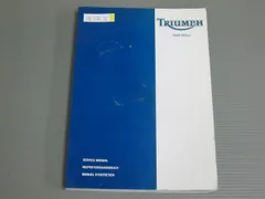トライアンフ ボンネビル　スラクストン　サービスマニュアル　整備説明書　プロ仕様 トライアンフ 取扱説明書 サービスマニュアル メンテナンス ボンネビル