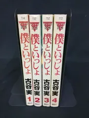 B134 僕といっしょ 全4巻 完結セット 古谷実 講談社 ヤンマガKC 漫画 コミック 青年漫画 ギャグ 状態B ヤケあり Boku to Issho Minoru Furuya Complete Set Vol.1-4