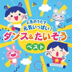  【CD】人気のうたで 元気いっぱい!ダンス&たいそうベスト【コロムビアキッズ】 (COCX-42049)