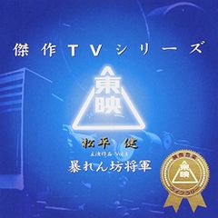 将軍 SHOGUN DVD 全4枚セット 1981年放送 三船敏郎 島田陽子 - メルカリ