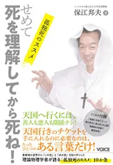 せめて死を理解してから死ね！　孤独死のススメ／保江 邦夫のサムネイル