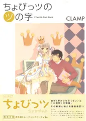 2026年最新】ちょびっツのツの字―Chobits fan book の人気アイテム