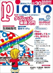 【新品】スコア・楽譜 ≪邦楽≫ 月刊Piano 05号のサムネイル