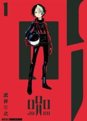 [신품] B6 코믹 ≪아동용 코믹≫ 저주로(1) / 타케이 히로유키