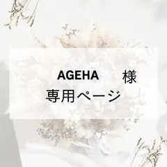 AGEHA様専用
