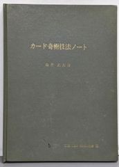 カード奇術技法ノート THE NEW MAGIC叢書4／ 臼井武夫 マジック本 