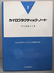 2026年最新】中川貴雄のカイロプラクティックテクニックの人気アイテム