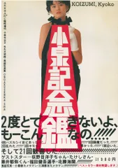 ARENA37℃増刊 小泉今日子 小泉記念鑑 永久大切版高級写真集 帯付
