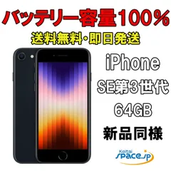 [Quality Shop] バッテリー100% 新品同様SIMフリー iPhone SE 3th [ミッドナイト][64GB] [※展示用端末]