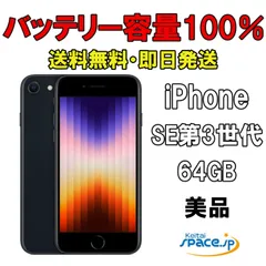 [Quality Shop] バッテリー100% 美品 SIMフリー iPhone SE 3th [ミッドナイト][64GB] [展示用端末]