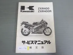 2026年最新】ZXR400 サービスマニュアルの人気アイテム - メルカリ 2026年最新】ZXR400 サービスマニュアルの人気アイテム - メルカリ