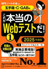 これが本当のWebテストだ!(1) 2025年度版 【玉手箱・C-GAB編】 (本当の就職テスト)／SPIノートの会
