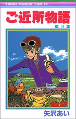 ご近所物語 2 (りぼんマスコットコミックス)／矢沢 あい