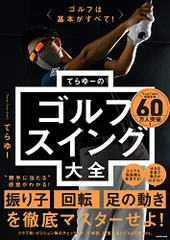 ゴルフは基本がすべて! てらゆーのゴルフスイング大全／てらゆーのサムネイル