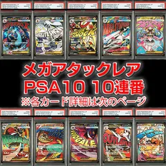 【PSA10】『MAGAドリームex MA(メガアタックレア）10連番』