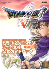 ドラゴンクエストV 天空の花嫁 公式ガイドブック 下巻 知識編 プレイステーション2版