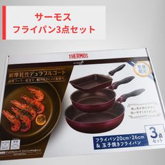 THERMOS フライパン 3点セット 20cm 26cm 玉子焼き THERMOS フライパン 3点セット 20cm 26cm 玉子焼き - メルカリ