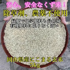 くず米　岡山県産　農薬､除草剤不使用　にこまる5㎏のサムネイル