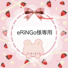eRiNGo様専用ページ　②
