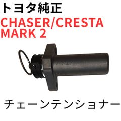チェイサー マーク2 クレスタ【純正新品】チェーンテンショナー チェイサー マーク2 クレスタ【純正新品】チェーンテンショナー - メルカリ