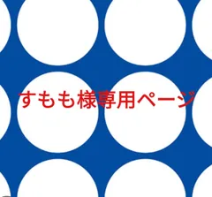 すもも様専用ページです。