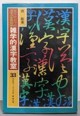 【中古】雑学的漢字教室 :もうひとつの漢字の基礎知識<カルチャーブックス 33>／西敏 著／雄山閣出版 中古】雑学的漢字教室 :もうひとつの漢字の基礎知識<カルチャー