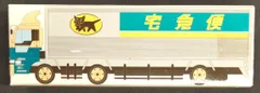 ヤマト運輸 宅急便ミニカー 大型トラック10t車/黄文字