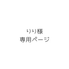りり様専用ページ(クイックポスト)