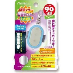 防犯ブザーUVチェッカーつき ブルーのサムネイル