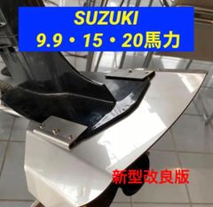 SUZUKI スズキ 9.9馬力 15馬力 20馬力 船外機用スタビライザー