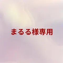 まるる様専用ページ