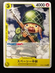 【残り12点】スペーシー中尉 C OP05-107 スペーシー中尉【C】《黄》 OP05-107 販売ページ｜ワンピースカード