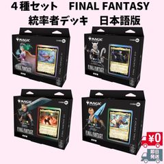 ファイナルファンタジー コラボ統率者デッキ4種セット サンプルコレブ