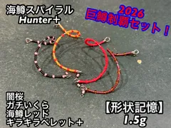 【巨鱒制覇セット！】管釣り　エリアトラウト　【形状記憶】海鱒スパイラルHunter＋ 1.5g 4本セットのサムネイル