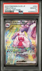 【PSA10】クレイバースト収録 デカヌチャンex SV2D SAR 093/071#6024