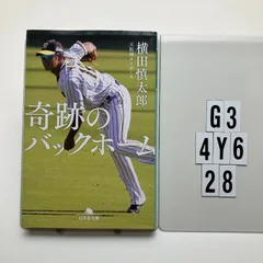 奇跡のバックホーム (幻冬舎)    横田 慎太郎 (著)　G3-6Y4-28のサムネイル